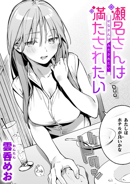 瀬名さんは満たされたい【エロ漫画&エロ同人】