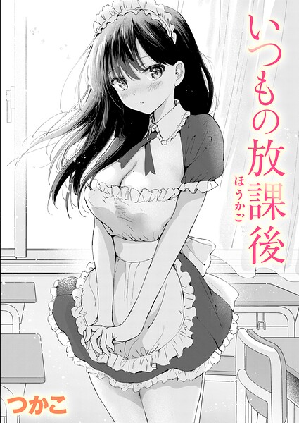 いつもの放課後【エロ漫画&エロ同人】