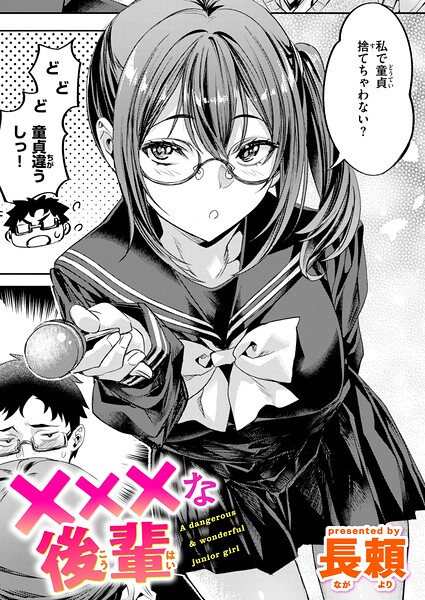 ×××な後輩【エロ漫画&エロ同人】