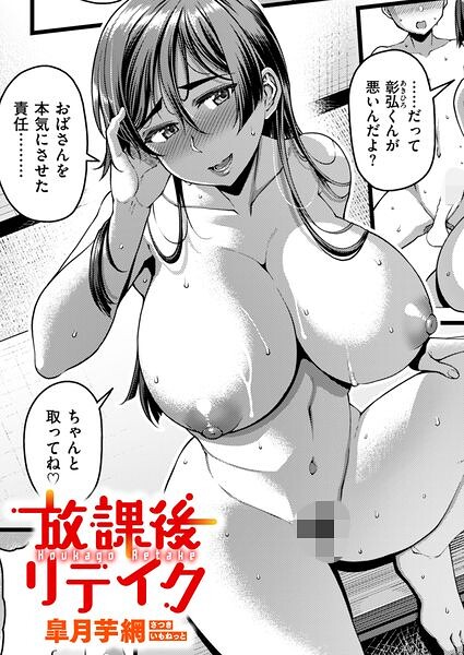 放課後リテイク【エロ漫画&エロ同人】