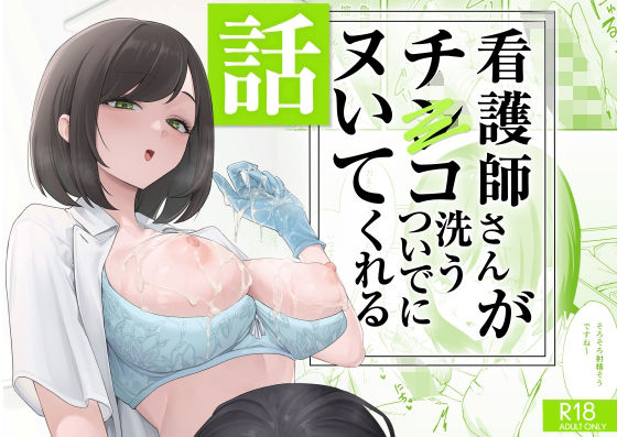 看護師さんがチンコ洗うついでにヌいてくれる話【hitomi】