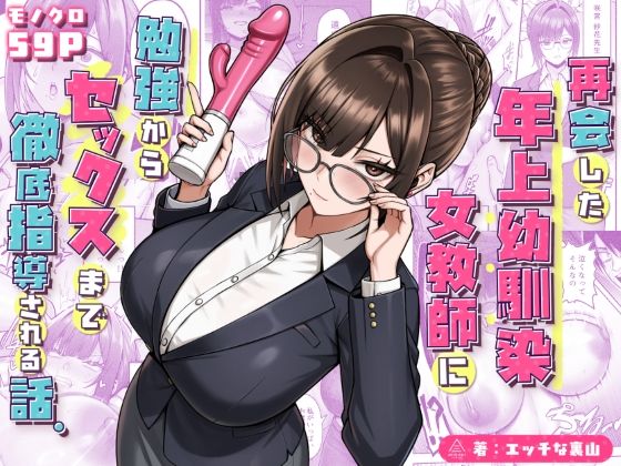 再会した年上幼馴染女教師に勉強からセックスまで徹底指導される話。【hitomi】