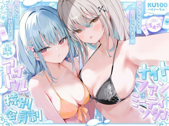 【KU100】アイドル特別会員制ナイトファンミーティング♪ ダブルダウナースレンダー美乳アイドルJK食べ放題コース♪【hitomi】