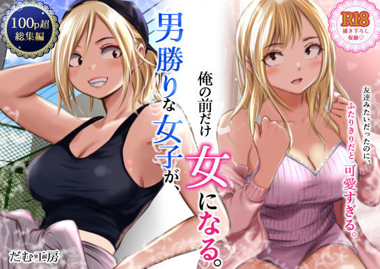 男勝りな女子が、俺の前だけ女になる。【hitomi】