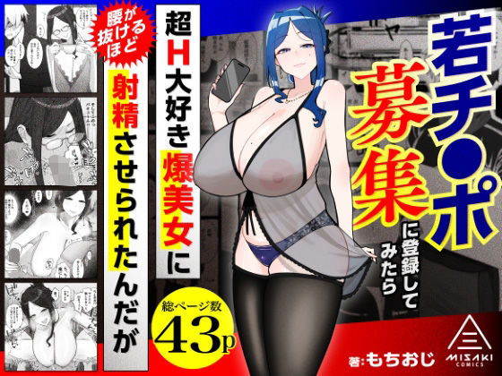 若チ●ポ募集に登録してみたら超H大好き爆美女に腰が抜けるほど射精させられたんだが【hitomi】