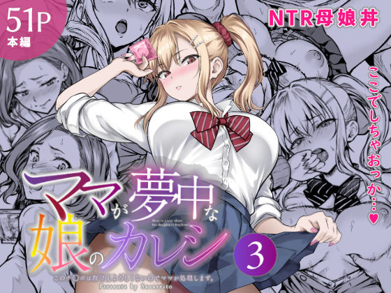 ママが夢中な娘のカレシ3 このチ◯ポは教育上よろしくないのでママが処理します。【hitomi】