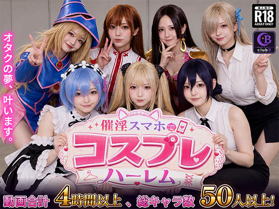 催淫スマホでコスプレハーレム【hitomi】