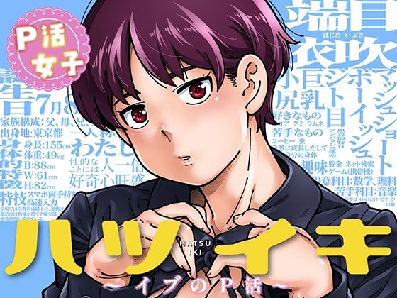 ハツイキ  イブのP活 前編【hitomi】