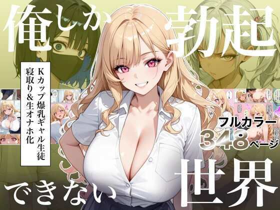 俺しか勃起できない世界4 〜Kカップ爆乳ギャル生徒寝取り&生オナホ化〜【hitomi】