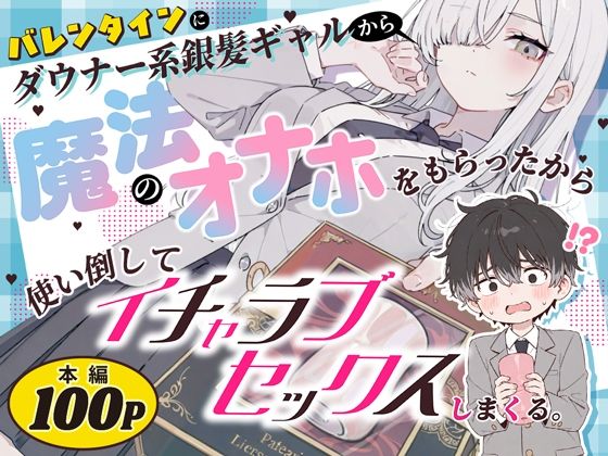 バレンタインにダウナー系銀髪ギャルから魔法のオナホをもらったから使い倒してイチャラブセックスしまくる。【hitomi】