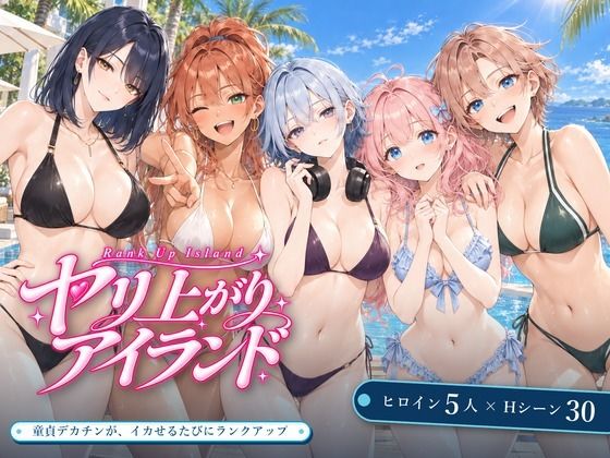 ヤリ上がりアイランド!【hitomi】