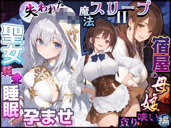 失われた高等魔法スリープII 聖女純愛睡眠孕ませ＆宿屋の母娘貪り喰い編【hitomi】