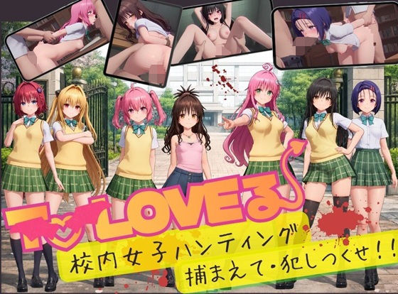 【スマホ対応】To L〇VE 校内ハンティング〜捕まえて・犯しつくせ！【全34シーンCC617枚以上】【hitomi】