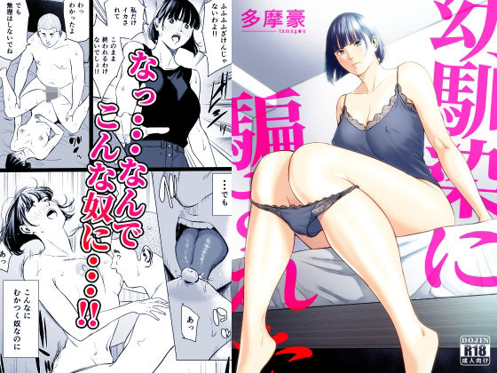 幼馴染に騙された【hitomi】