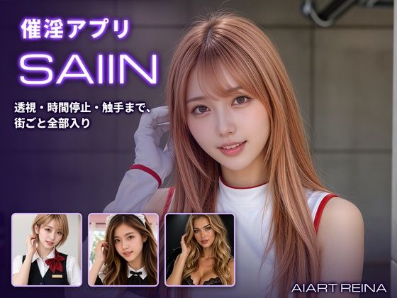 催淫アプリSAIIN ―透視・時間停止・触手まで、街ごと全部入り―（実写系）【hitomi】
