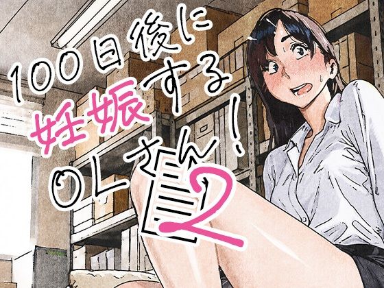 100日後に妊娠するOLさん！2【hitomi】