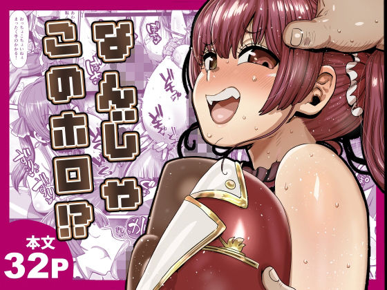 なんじゃこのホロ!?【hitomi】