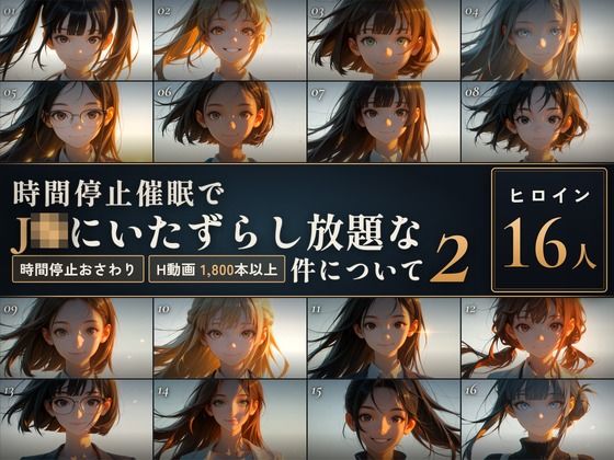 【スマホ対応】時間停止催●でJKにいたずらし放題な件について2【早期購入＆レビュー特典あり】【hitomi】