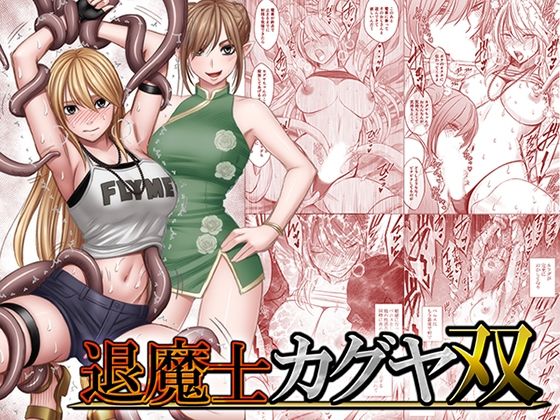 退魔士カグヤ双【hitomi】