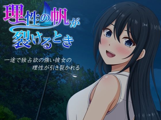 理性の帆が裂けるとき【hitomi】