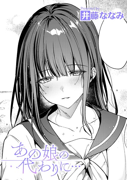 あの娘の代わりに…【エロ漫画&エロ同人】