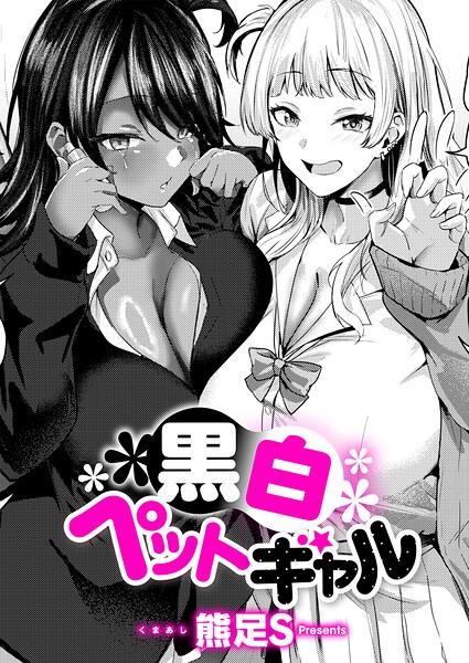 黒白ペットギャル【エロ漫画&エロ同人】