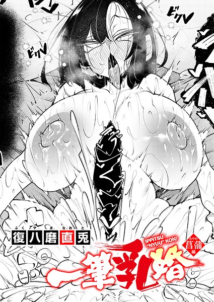 一筆乳婚 菖蒲編【エロ漫画&エロ同人】