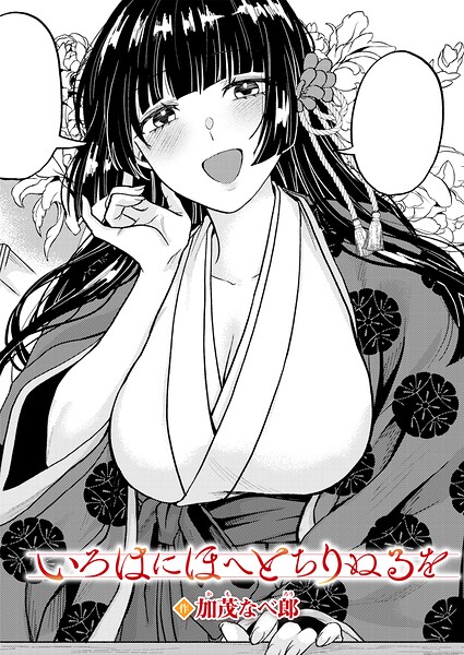 いろはにほへと ちりぬるを【エロ漫画&エロ同人】