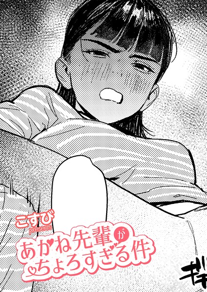 あかね先輩がちょろすぎる件【エロ漫画&エロ同人】