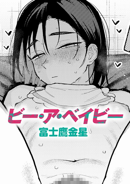 ビー・ア・ベイビー【エロ漫画&エロ同人】
