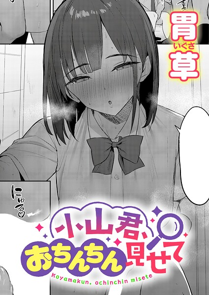 小山君、おちんちん見せて【エロ漫画&エロ同人】