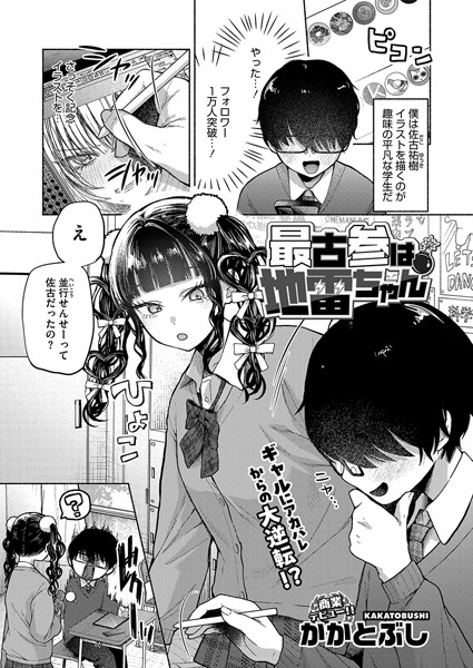 最古参は地雷ちゃん【エロ漫画&エロ同人】