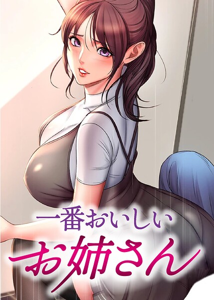 一番おいしいお姉さん【完全版】【タテヨミ】 134話【エロ漫画&エロ同人】