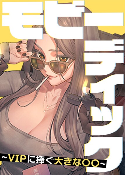 モビーディック〜VIPに捧ぐ大きな〇〇〜【完全版】【タテヨミ】 111話【エロ漫画&エロ同人】