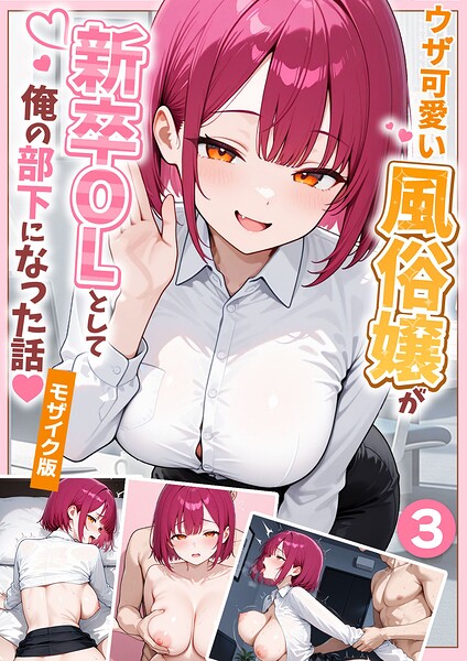 ウザ可愛い風俗嬢が新卒OLとして俺の部下になった話【単話】（3） モザイク版【エロ漫画&エロ同人】