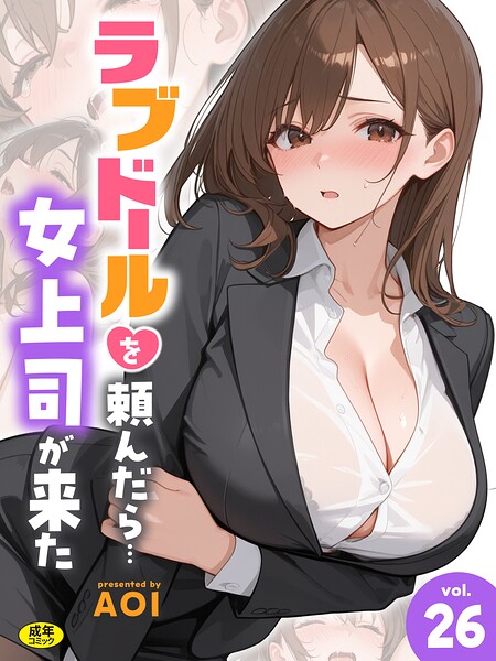 ラブドールを頼んだら…(26) 女上司が来た【エロ漫画&エロ同人】