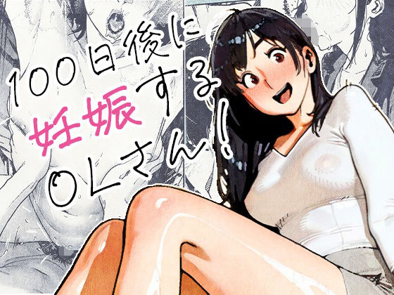 100日後に妊娠するOLさん!【hitomi】