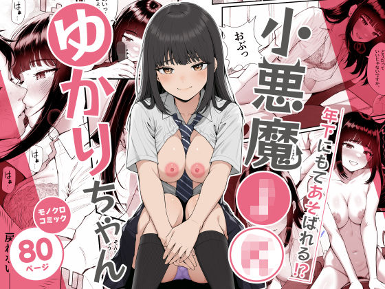 小悪魔〇〇ゆかりちゃん【hitomi】